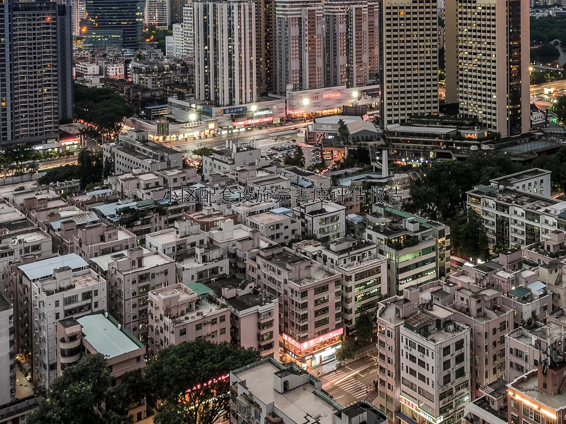 小区配套设施完善度评估报告