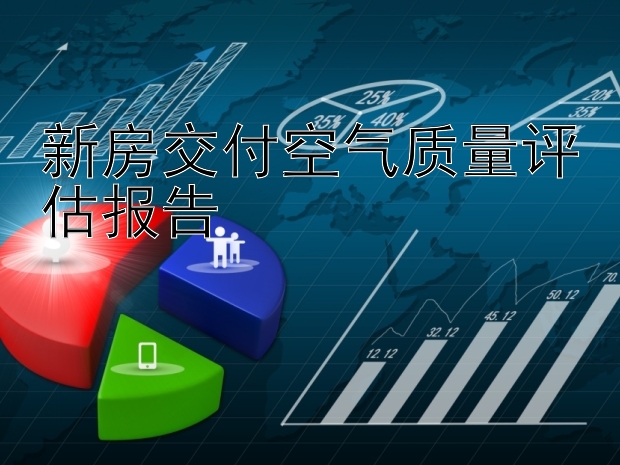 新房交付空气质量评估报告