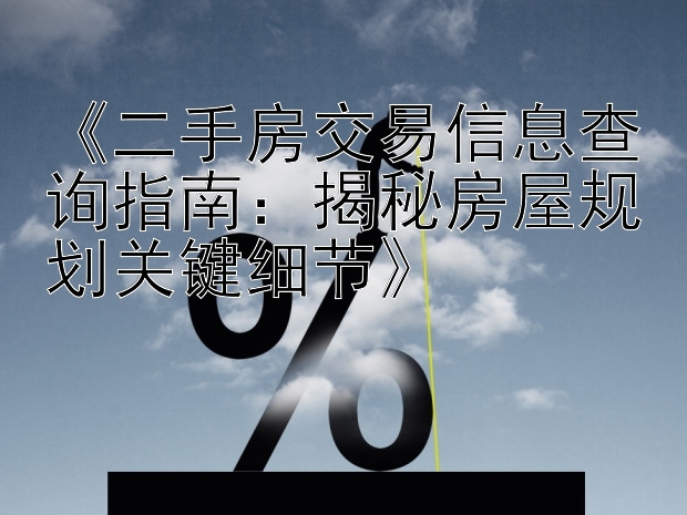 《二手房交易信息查询指南：揭秘房屋规划关键细节》